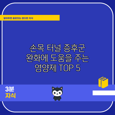 손목 터널 증후군 완화에 도움을 주는 영양제 TOP 5