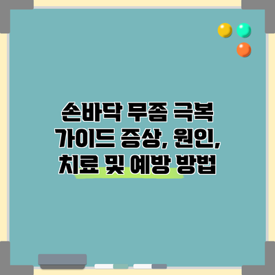 손바닥 무좀 극복 가이드: 증상, 원인, 치료 및 예방 방법