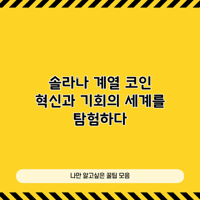 솔라나 계열 코인: 혁신과 기회의 세계를 탐험하다
