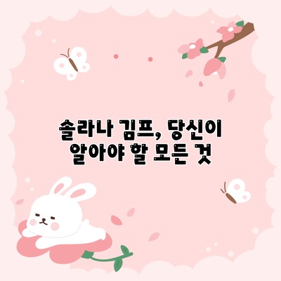 솔라나 김프, 당신이 알아야 할 모든 것