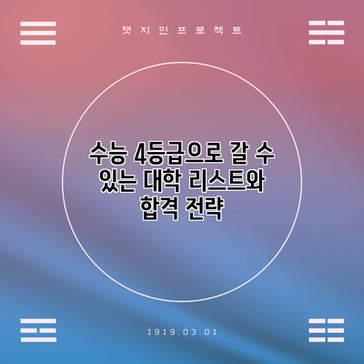 수능 4등급으로 갈 수 있는 대학 리스트와 합격 전략