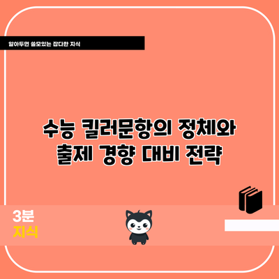 수능 킬러문항의 정체와 출제 경향 대비 전략
