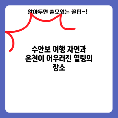 수안보 여행: 자연과 온천이 어우러진 힐링의 장소