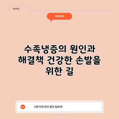 수족냉증의 원인과 해결책: 건강한 손발을 위한 길