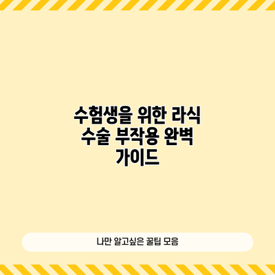 수험생을 위한 라식 수술 부작용 완벽 가이드
