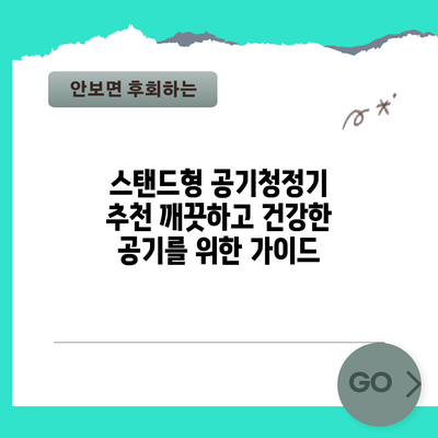 스탠드형 공기청정기 추천: 깨끗하고 건강한 공기를 위한 가이드