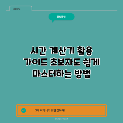 시간 계산기 활용 가이드: 초보자도 쉽게 마스터하는 방법