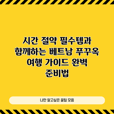 시간 절약 필수템과 함께하는 베트남 푸꾸옥 여행 가이드 완벽 준비법