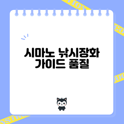 시마노 낚시장화 가이드: 품질