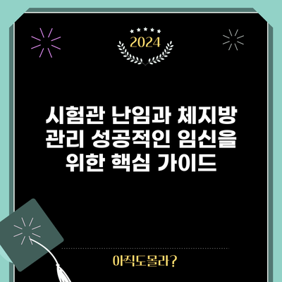 시험관 난임과 체지방 관리: 성공적인 임신을 위한 핵심 가이드