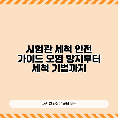 시험관 세척 안전 가이드: 오염 방지부터 세척 기법까지