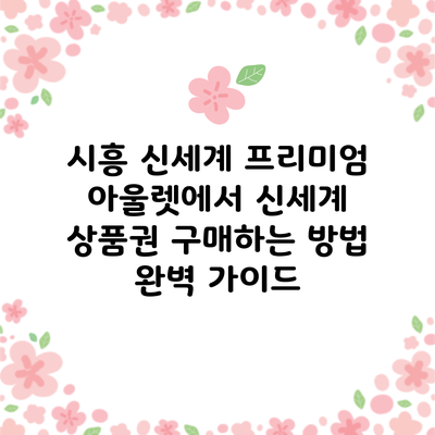 시흥 신세계 프리미엄 아울렛에서 신세계 상품권 구매하는 방법 완벽 가이드