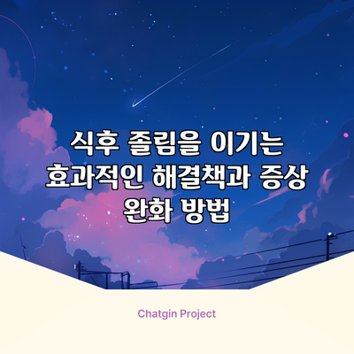 식후 졸림을 이기는 효과적인 해결책과 증상 완화 방법