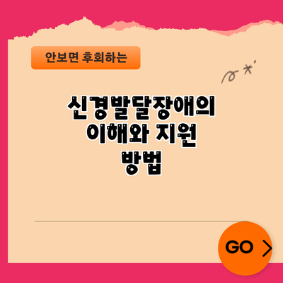 신경발달장애의 이해와 지원 방법