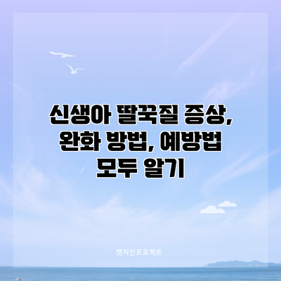 신생아 딸꾹질: 증상, 완화 방법, 예방법 모두 알기