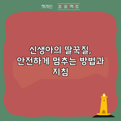 신생아의 딸꾹질, 안전하게 멈추는 방법과 지침