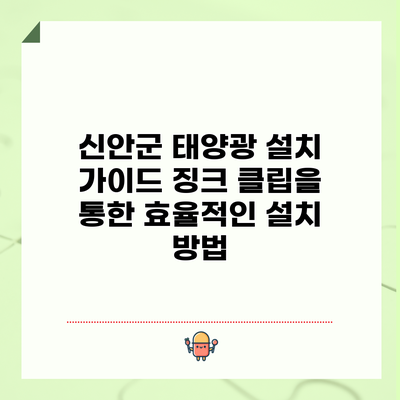 신안군 태양광 설치 가이드: 징크 클립을 통한 효율적인 설치 방법