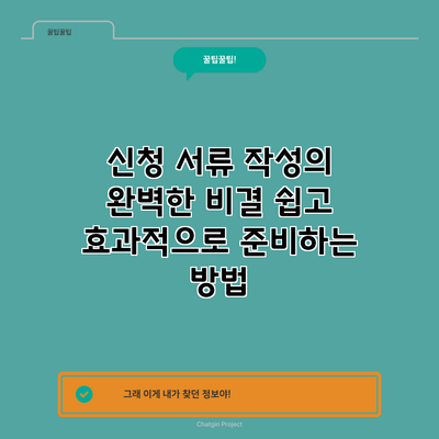 신청 서류 작성의 완벽한 비결: 쉽고 효과적으로 준비하는 방법
