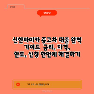 신한마이카 중고차 대출 완벽 가이드 : 금리, 자격, 한도, 신청 한번에 해결하기