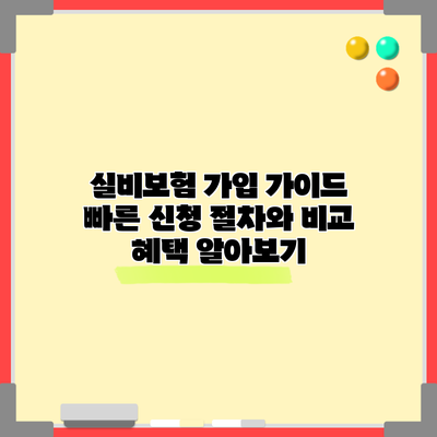 실비보험 가입 가이드: 빠른 신청 절차와 비교 혜택 알아보기