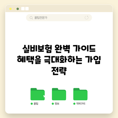 실비보험 완벽 가이드: 혜택을 극대화하는 가입 전략
