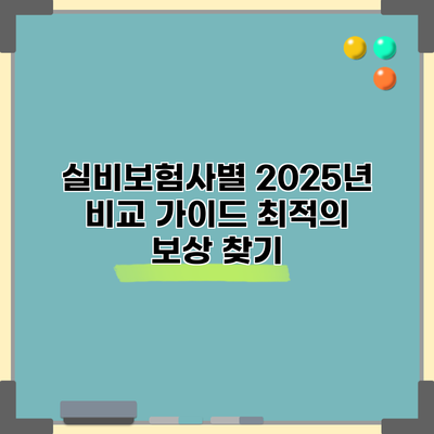 실비보험사별 2025년 비교 가이드: 최적의 보상 찾기