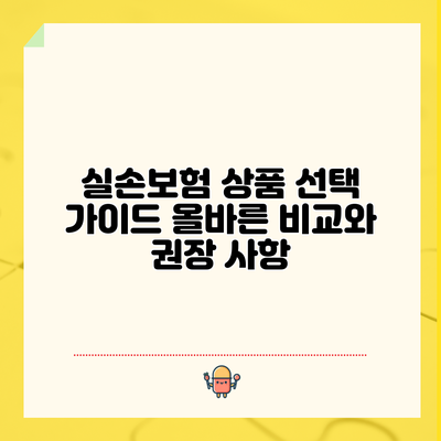 실손보험 상품 선택 가이드: 올바른 비교와 권장 사항