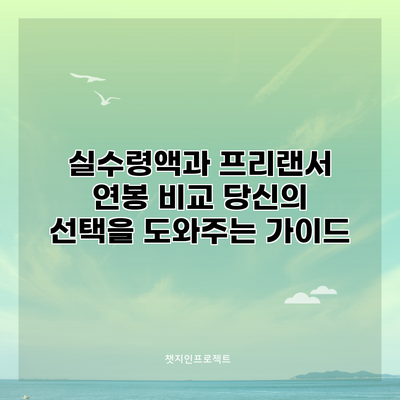 실수령액과 프리랜서 연봉 비교: 당신의 선택을 도와주는 가이드