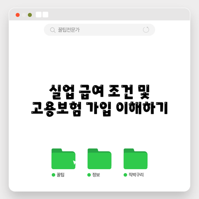 실업 급여 조건 및 고용보험 가입 이해하기