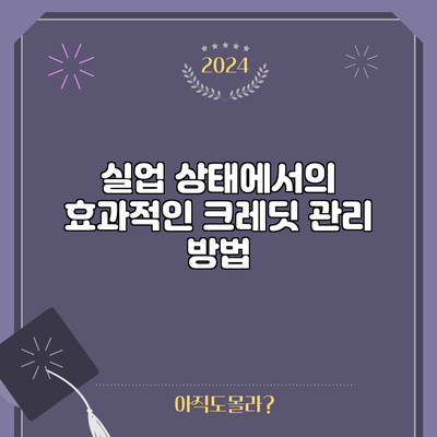 실업 상태에서의 효과적인 크레딧 관리 방법