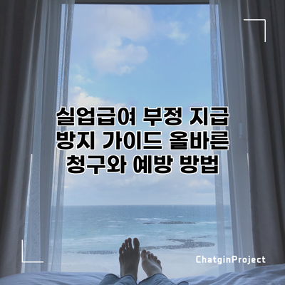 실업급여 부정 지급 방지 가이드: 올바른 청구와 예방 방법