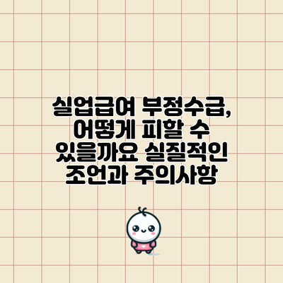 실업급여 부정수급, 어떻게 피할 수 있을까요? 실질적인 조언과 주의사항