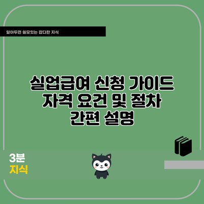 실업급여 신청 가이드: 자격 요건 및 절차 간편 설명