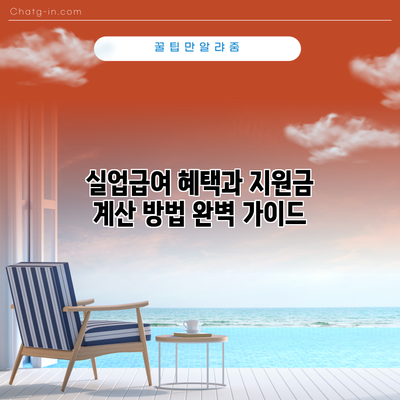 실업급여 혜택과 지원금 계산 방법 완벽 가이드