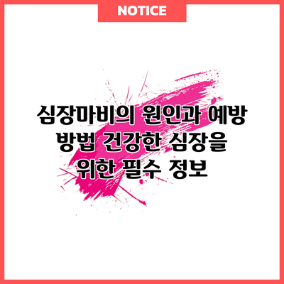 심장마비의 원인과 예방 방법: 건강한 심장을 위한 필수 정보