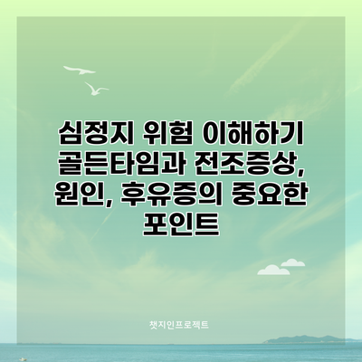심정지 위험 이해하기: 골든타임과 전조증상, 원인, 후유증의 중요한 포인트