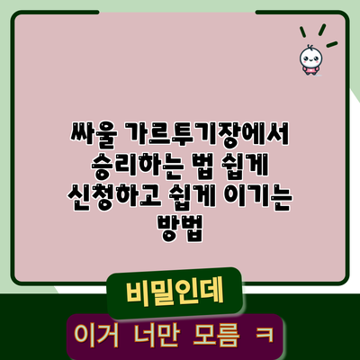 싸울 가르투기장에서 승리하는 법: 쉽게 신청하고 쉽게 이기는 방법