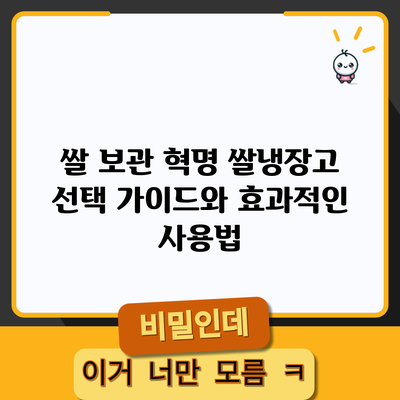 쌀 보관 혁명: 쌀냉장고 선택 가이드와 효과적인 사용법