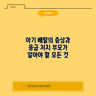 아기 배탈의 증상과 응급 처치: 부모가 알아야 할 모든 것