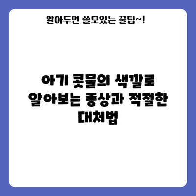 아기 콧물의 색깔로 알아보는 증상과 적절한 대처법