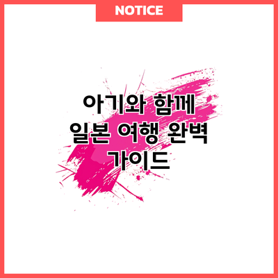 아기와 함께 일본 여행: 완벽 가이드