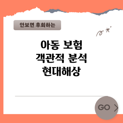 아동 보험 객관적 분석: 현대해상