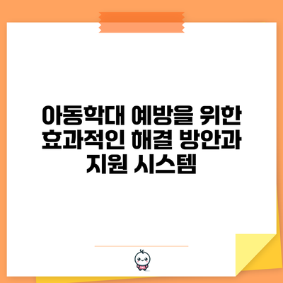 아동학대 예방을 위한 효과적인 해결 방안과 지원 시스템