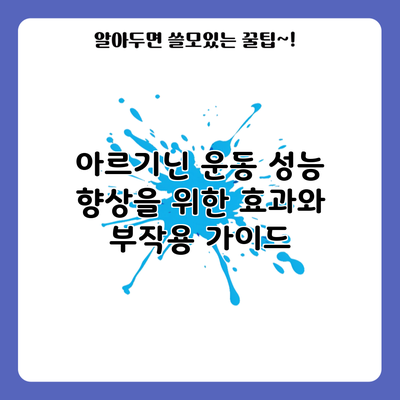 아르기닌: 운동 성능 향상을 위한 효과와 부작용 가이드