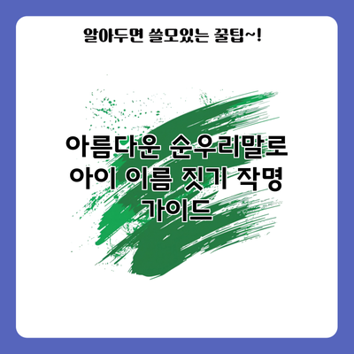 아름다운 순우리말로 아이 이름 짓기: 작명 가이드