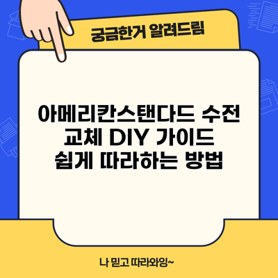아메리칸스탠다드 수전 교체 DIY 가이드: 쉽게 따라하는 방법