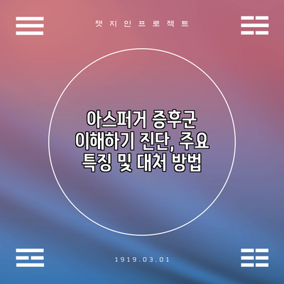 아스퍼거 증후군 이해하기: 진단, 주요 특징 및 대처 방법