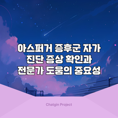 아스퍼거 증후군 자가 진단: 증상 확인과 전문가 도움의 중요성