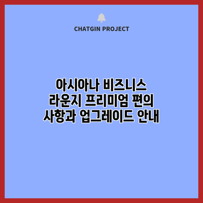 아시아나 비즈니스 라운지: 프리미엄 편의 사항과 업그레이드 안내