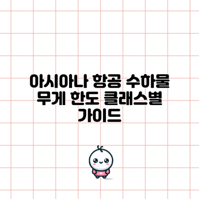 아시아나 항공 수하물 무게 한도 클래스별 가이드